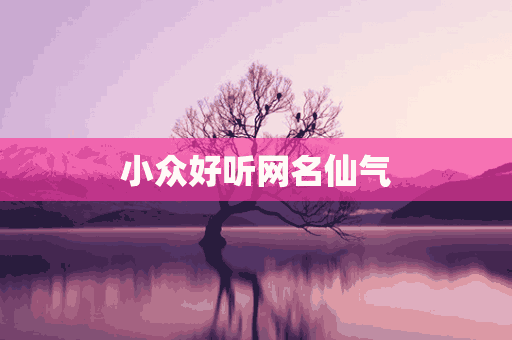 小众好听网名仙气